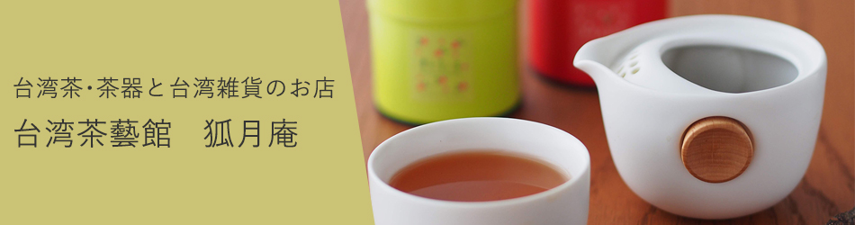 台湾茶・茶器と台湾雑貨のお店　台湾茶藝館 狐月庵のバナー